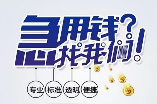 成都09空放|成都09私人24小时借钱|成都09个人应急贷款服务咨询