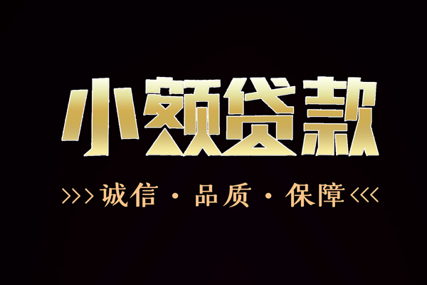 成都09信用贷款-成都09无抵押身份证贷款-成都09无抵押身份证贷款
