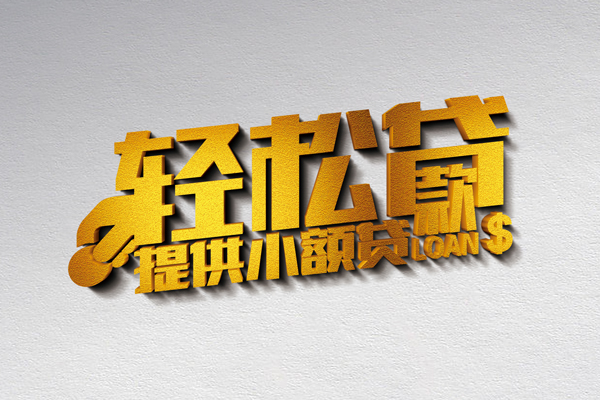 成都09民间短借-成都09小额贷款贷款-成都09身份证办理贷款