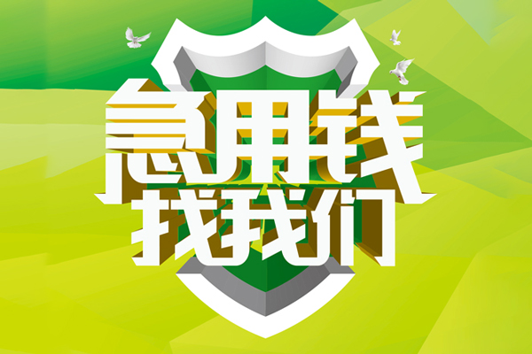 成都09私借空放先息后本-成都09身份证办理贷款-成都09民间短借