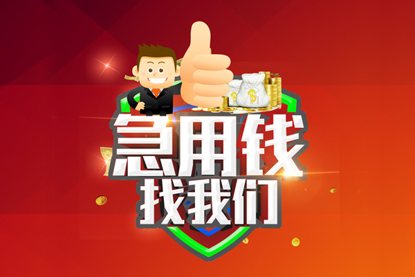 成都09小额个人借贷-成都09私借空放短借-成都09私借上门放款