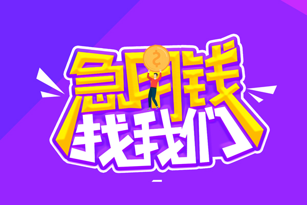 成都09私人借钱短借微信号-成都09押身份证贷款-成都09小额信用贷款