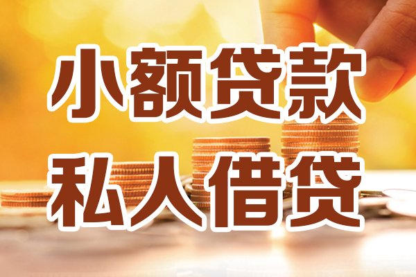 成都09小额贷款不查征信-成都09哪里可以借钱-成都09身份证小额贷款