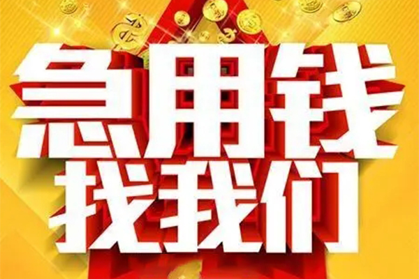 成都09小额信用贷款-成都09民间私借-成都09短期空放小额贷款