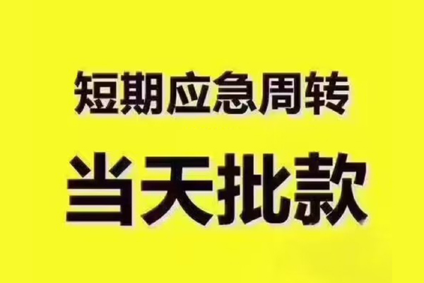 成都09小额贷款公司-成都09正规私人借贷-成都09私人空放
