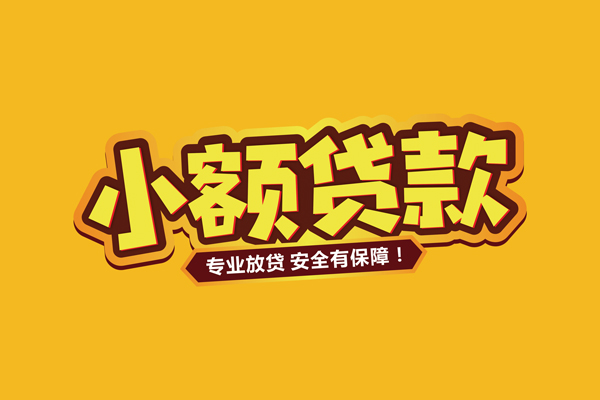 成都09地区身份证贷款-成都09借款-成都09无抵押私借空放