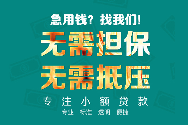 成都09民间借贷私人放款-成都09个人贷款-成都09短期空放小额贷款
