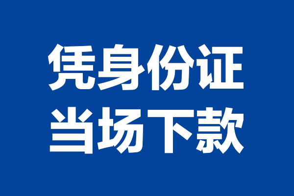 成都09私借贷款-成都09民间借贷款-成都09私人空放联系方式