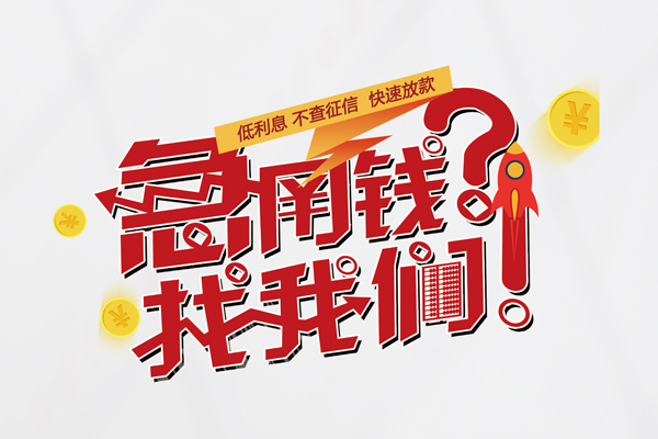 成都09空放个人借钱-成都09私借空放不考察-成都09网上小额贷款