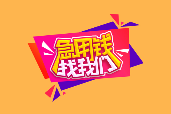 成都09空放私借民间借贷-成都09无抵押身份证贷款-成都09哪有个人借贷