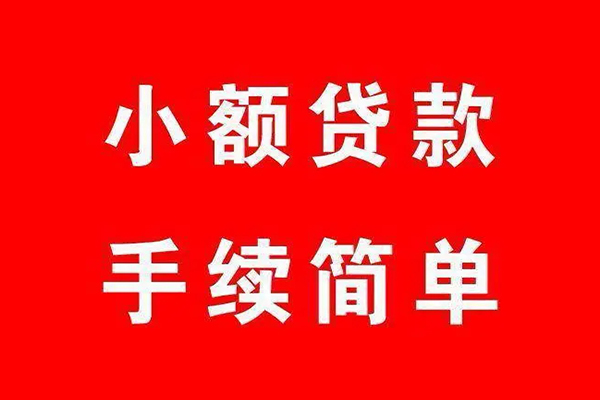 成都09贷款无抵押-成都09地区短借-成都09信用贷款办理