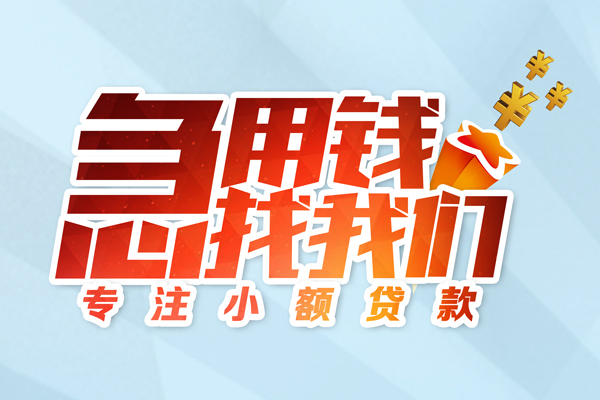 成都09民间短借-成都09民间小额借贷-成都09私人装修贷款