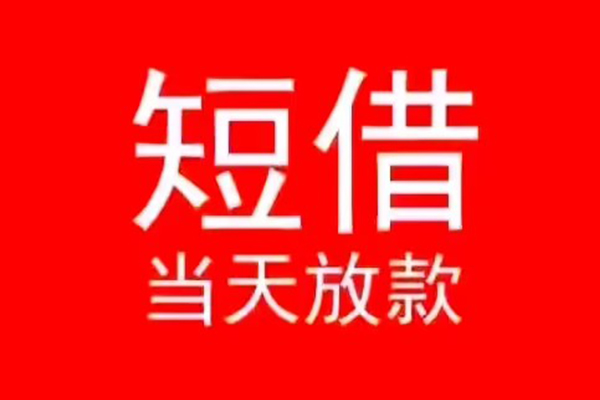 成都09私人短借-成都09民间短期私借借款-成都09民间短期水钱借款