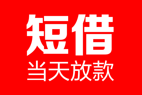 成都09身份证借款-成都09空放贷款-成都09民间借贷无视黑白