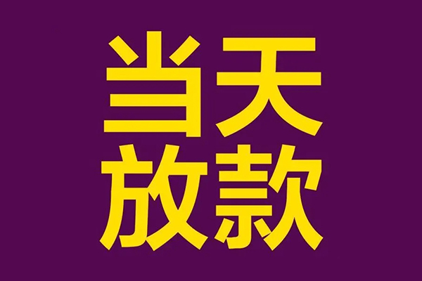 成都09大学生信用贷款-成都09个人空放二次私借-成都09私人短借