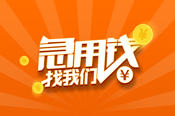 成都09贷款信用贷款-成都09私借空放直接上门-成都09正规小额贷款