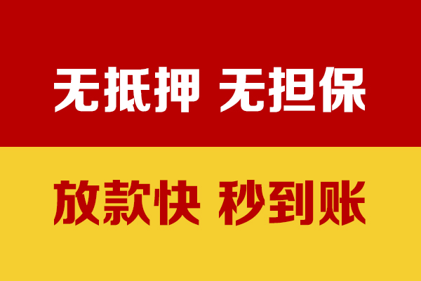 成都09无抵押短借-成都09私借空放-成都09哪里可以信用贷款